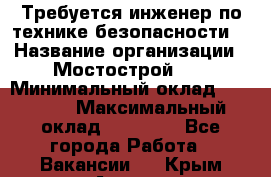 Требуется инженер по технике безопасности. › Название организации ­ Мостострой 17 › Минимальный оклад ­ 40 000 › Максимальный оклад ­ 60 000 - Все города Работа » Вакансии   . Крым,Алушта